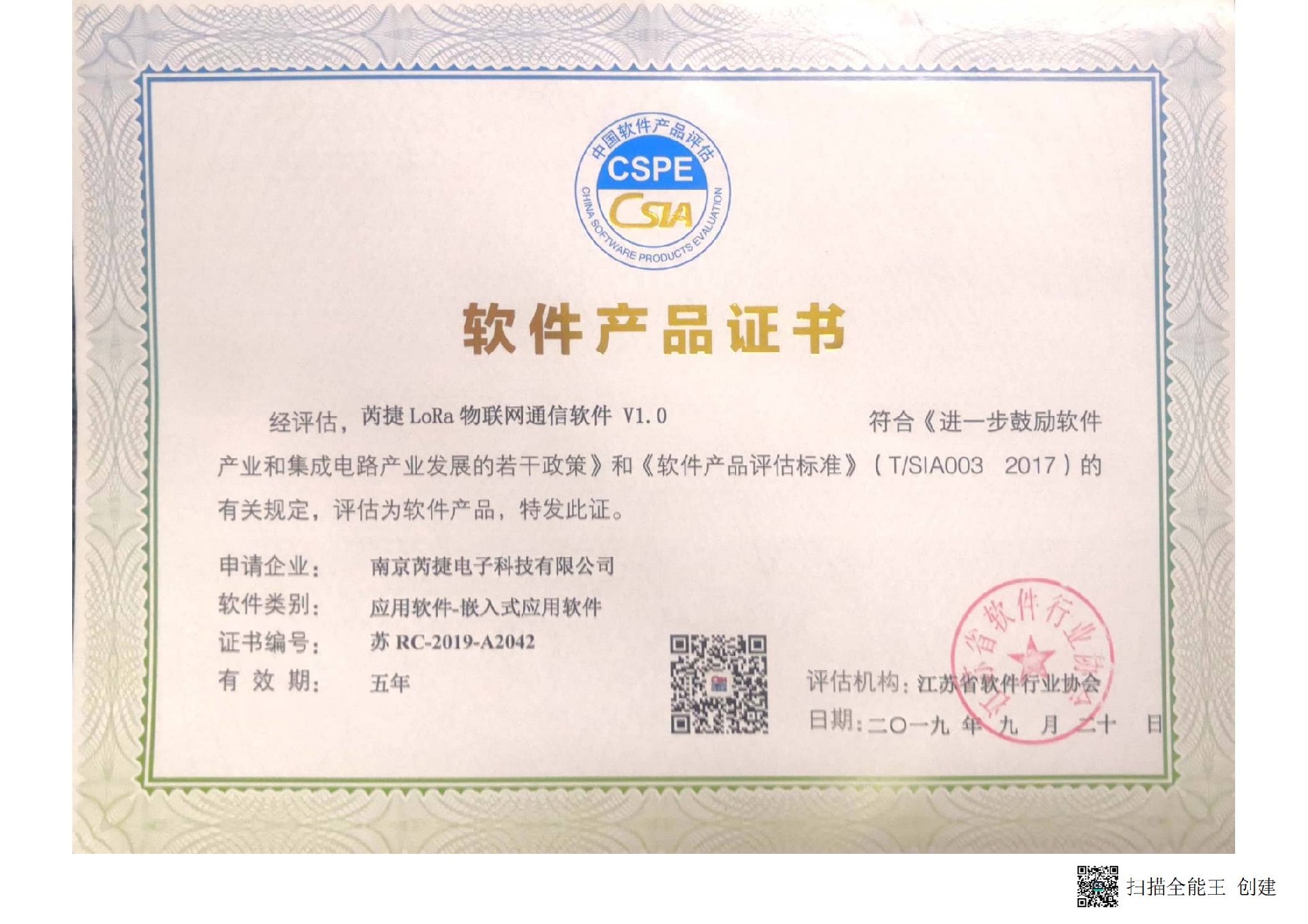 2019芮捷Lora物联网通信软件产品证书.jpg