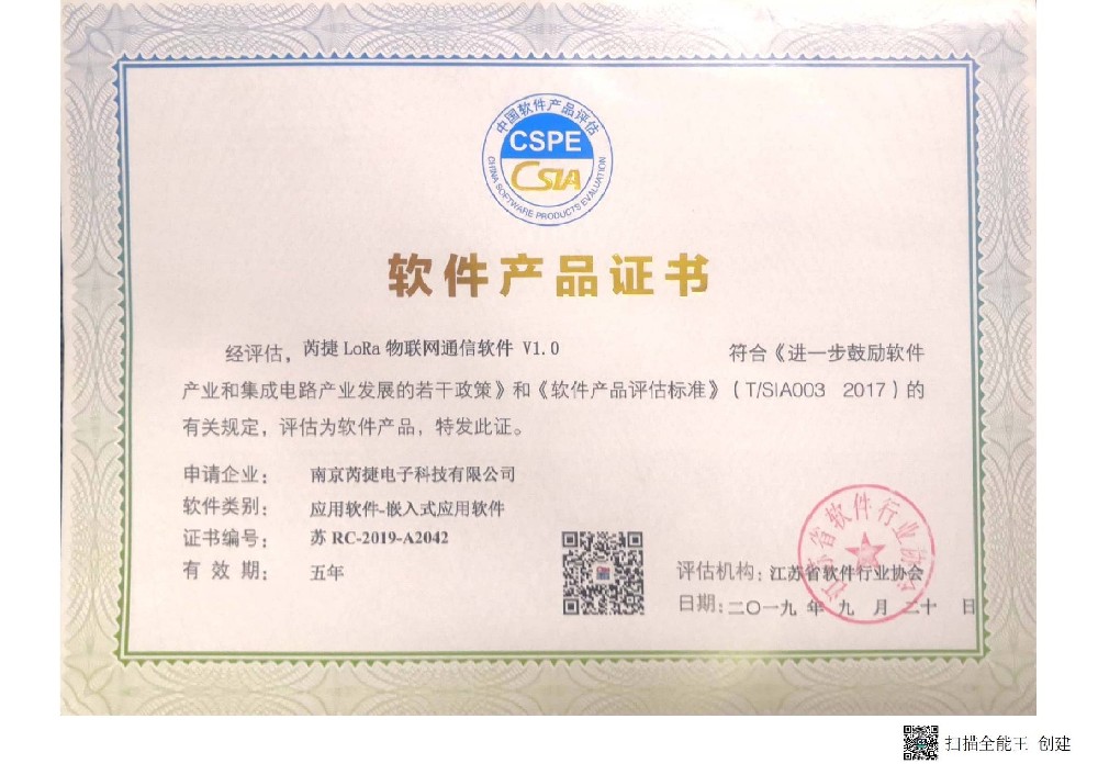 2019芮捷Lora物联网通信软件产品证书