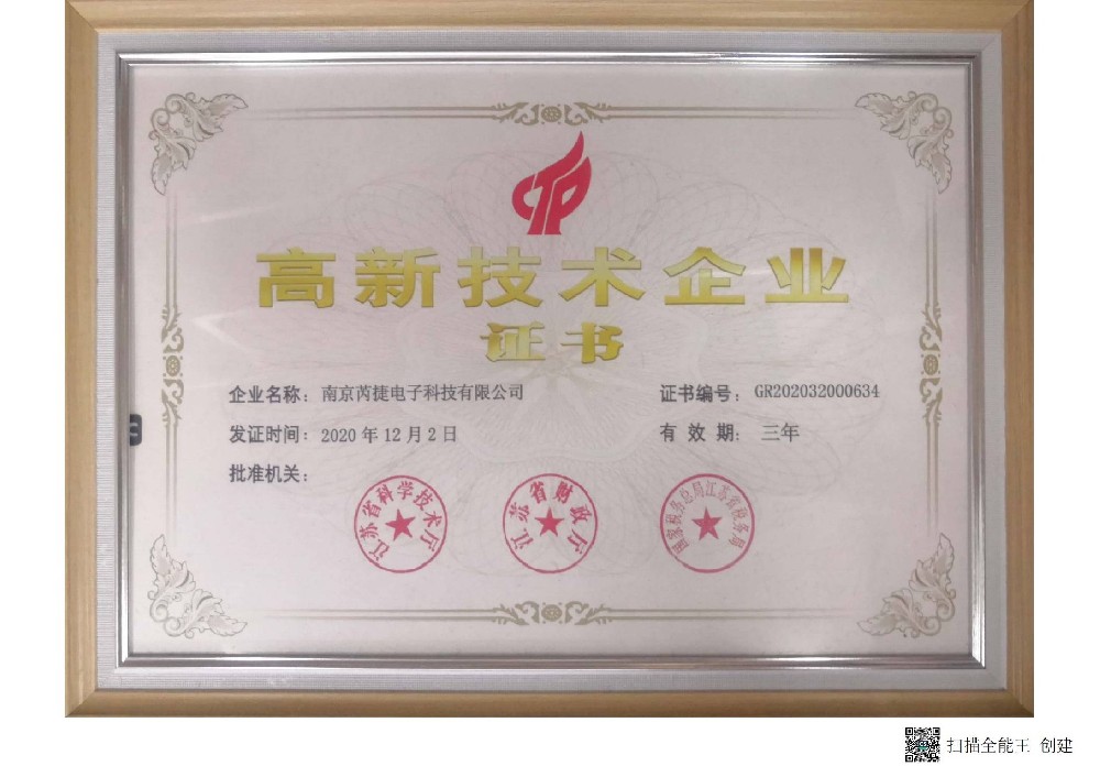 高企证书_南京芮捷电子科技有限公司