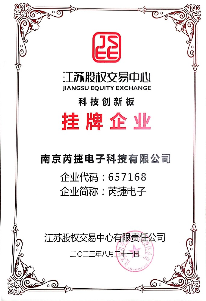 科创版挂牌_南京芮捷电子科技有限公司