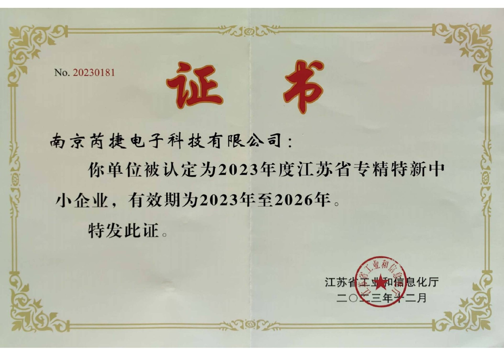 专精特新No20230181_证书原图.jpg