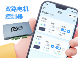 双路电机控制器是如何做到超低功耗并支持远程正反转控制及到位信号检测
